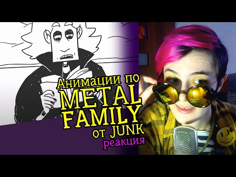 Видео: СМОТРИМ METAL FAMILY ФАН АНИМАЦИИ ОТ JUNK | Реакция аниматора на анимационные меме #49