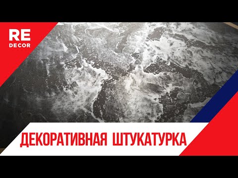 Видео: Эффект металла с Декоративной штукатуркой ALUMO EXTRA