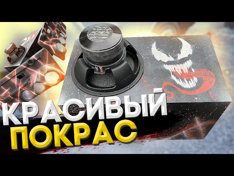 Видео: Как красиво покрасить короб под сабвуфер с помощью трафарета! | Дешевый покрас или карпет?
