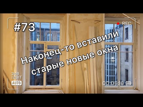 Видео: Вставили отреставрированные столетние окна и получили первую чистовую комнату