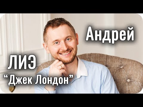 Видео: Андрей - ЛИЭ Джек Лондон / Предприниматель. Соционика