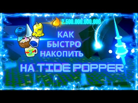 Видео: как быстро и эффективно копить на tide popper/bee swarm