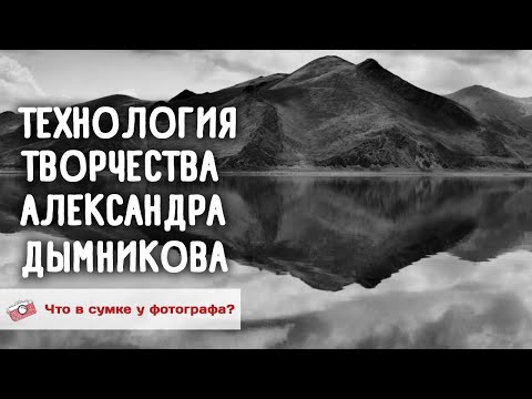 Видео: Александр Дымников. Технология творчества