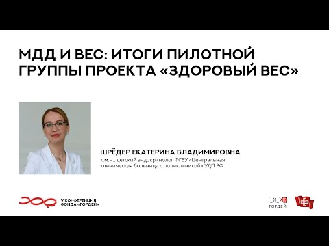 Видео: МДД и вес: итоги пилотной группы проекта «Здоровый вес», Шрёдер Е.В. // V конференция фонда "Гордей"