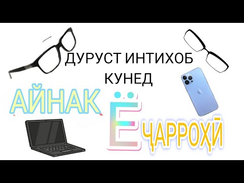 Видео: ЧАШМОНИ ШУМО ТАНҲО БАРОИ ХУДИ ШУМО ЛОЗИМ//АҲАМИЯТ НАДИҲЕД!!!/ОЁ ҶАРРОҲӢ ФОИДА ДОРАД/ ҚОИДАИ 20/20
