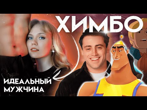 Видео: НОВЫЙ ИДЕАЛ мужчины - ХИМБО (анализ, типы, история тропа)