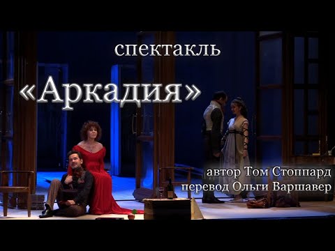 Видео: Спектакль "Аркадия"