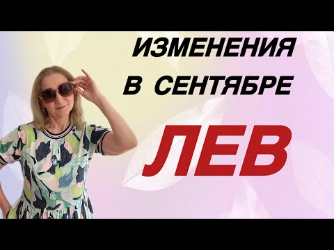 Видео: 🔴 Лев изменения сентября…. Розанна Княжанская