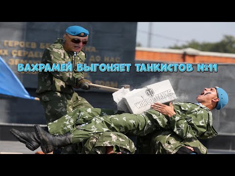 Видео: ВАХРАМЕЙ ВЫГОНЯЕТ ТАНКИСТОВ #11 (WoT).