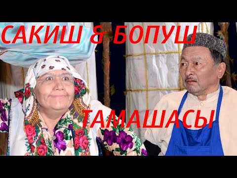 Видео: САКИШ МЕНЕН БОПУШТАН// ТАМАША