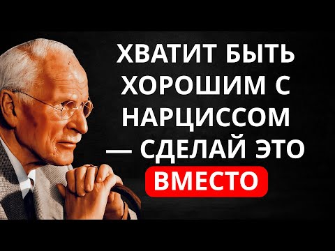 Видео: Хватит быть хорошим с нарциссом — сделай ЭТО вместо | Мотивирующая речь Юнга