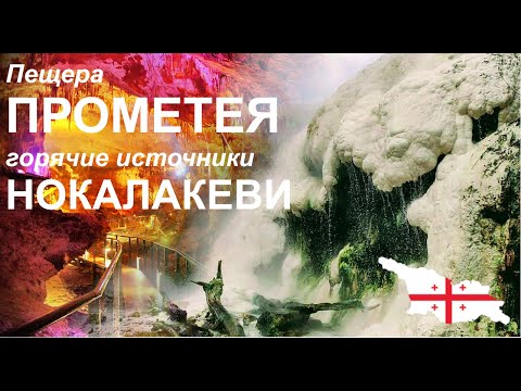 Видео: Горячие источники Нокалакеви и пещера Прометея