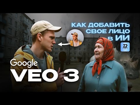 Видео: Как я заменил лицо и сделал вертикальное видео в VEO 3 - ПОЛНЫЙ разбор