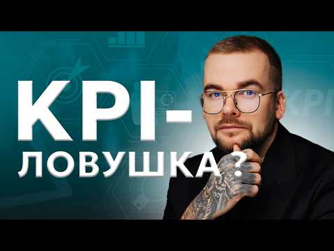 Видео: ПОЧЕМУ KPI НЕ РАБОТАЕТ?  | Дело говорим | кейсы