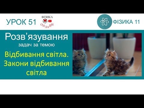 Видео: Фізика 11. Урок розв'язування задач «Відбивання світла. Закони відбивання світла»