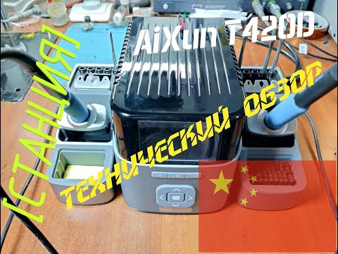 Видео: [Станция] AiXun T420D. Уже неплохо