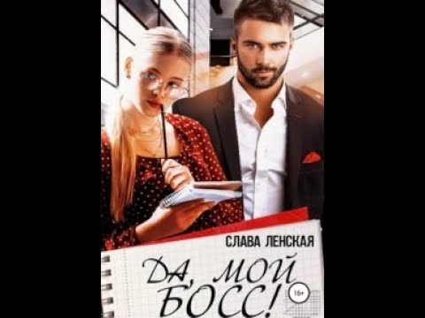 Видео: Да, мой босс! - Ленская Слава