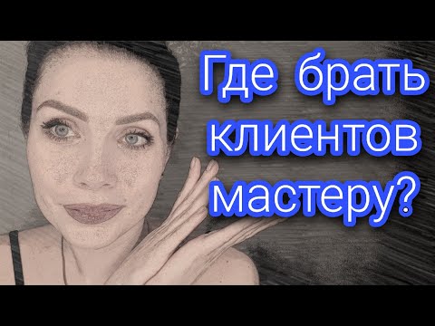 Видео: Где и и как привлечь/найти клиентов начинающему мастеру?