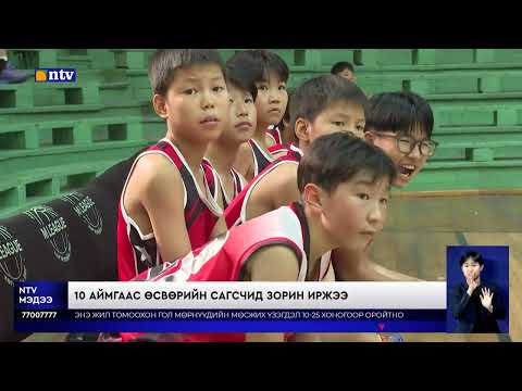 Видео: Өсвөрийн мини сагсан бөмбөгийн холбоог үүсгэн байгуулагч  Д.Уртнасан нэрэмжи УАШТ зохиогдож байна