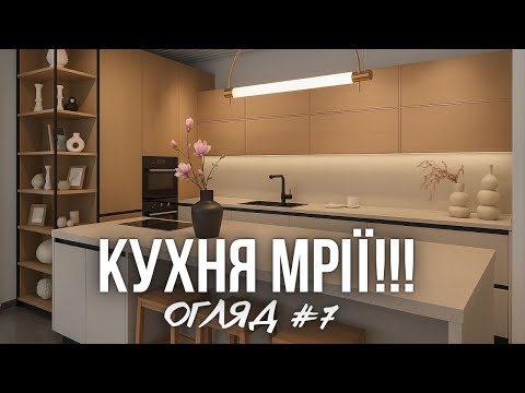 Видео: ОГЛЯД #7: Ідеальна Кухня | Дизайн, в який Закохаєтесь😍