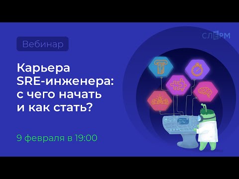 Видео: Карьера SRE инженера: с чего начать и как стать? Лайфхаки и истории