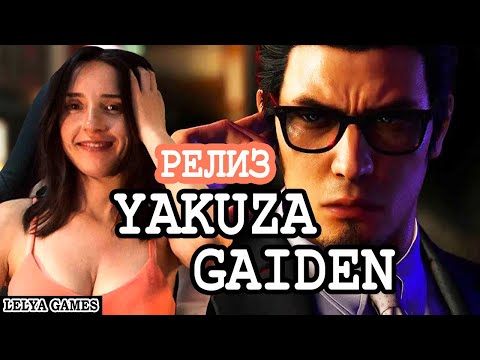 Видео: РЕЛИЗ - LIKE A DRAGON GAIDEN: THE MAN WHO ERASED HIS NAME ➤ ЯКУДЗА ВЕРНУЛСЯ на русском ➤ Lelya Games