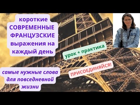 Видео: Эти фразы ФРАНЦУЗЫ произносят каждый день. ФРАНЦУЗСКИЙ на КАЖДЫЙ ДЕНЬ. Говори как французы