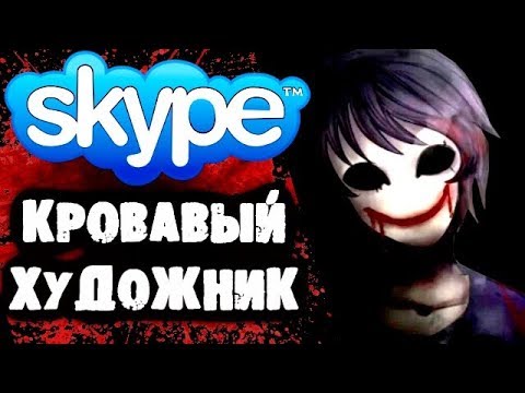 Видео: СТРАШИЛКИ НА НОЧЬ - Переписка с Крoвавым Художником в Skype