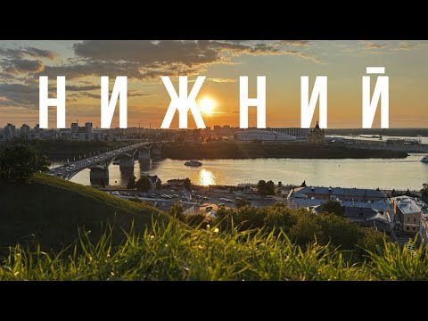 Видео: Нижний Новгород, что посмотреть за 3 дня  в столице закатов