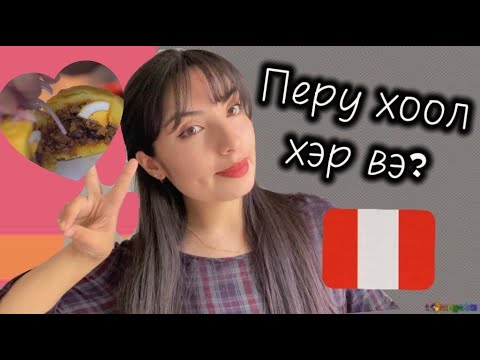 Видео: Надтай хамт гоё Перу хоол хийх үү? 🥰