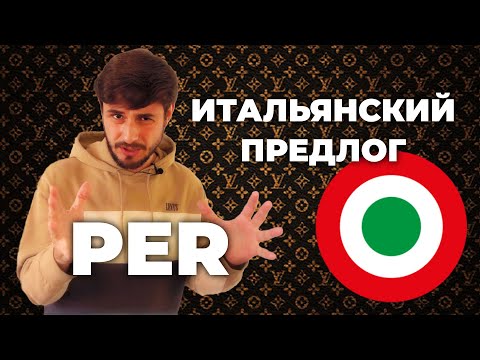 Видео: итальянский предлог per | preposizione per | итальянский язык