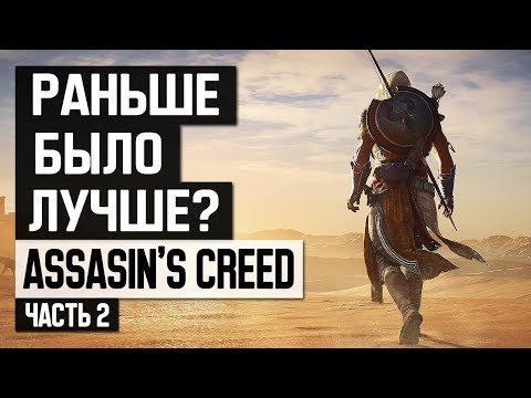 Видео: Assassin's Creed: Раньше было лучше? (часть 2)