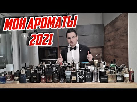 Видео: Мои Ароматы 2021