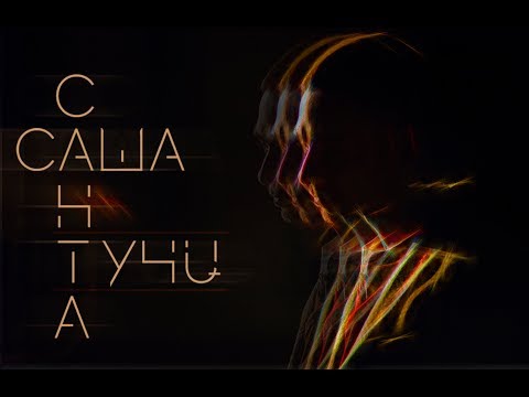 Видео: Саша Санта - Тучи (official video)