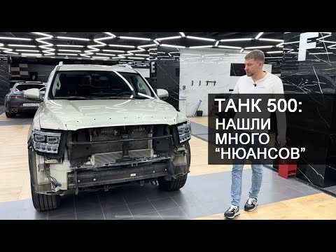 Видео: Разбираем Танк 500, есть много нюансов.