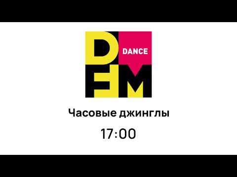 Видео: Часовые джинглы DFM (не все) + бонус