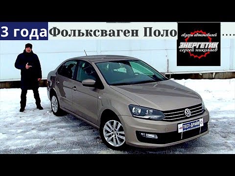 Видео: Фольксваген Поло (Volkswagen Polo) 3 года в движении тест драйв от Энергетика