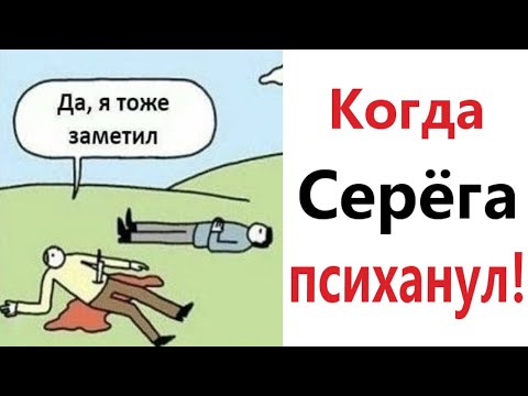 Видео: Приколы! Мемы! КОГДА СЕРЁГА ПСИХАНУЛ! Смешные видео от Доми шоу!