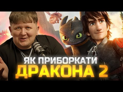 Видео: ЛЕБІГА ДИВИТЬСЯ "ЯК ПРИБОРКАТИ ДРАКОНА 2" | РЕАКЦІЯ НА ФІЛЬМ