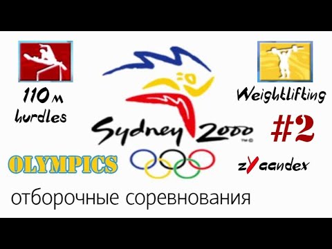 Видео: Sydney 2000 (PC) - Olympics #2. Тренировки + Отборочные (110м с барьерами, Тяжелая атлетика)