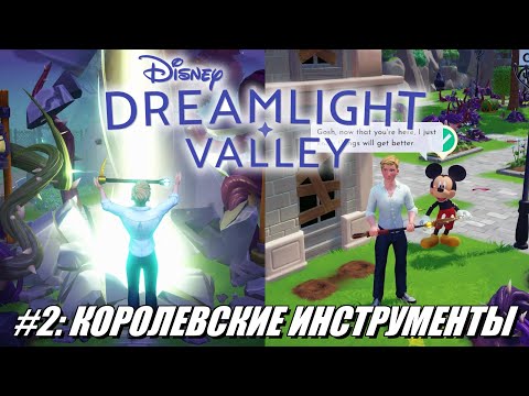 Видео: [Rus] Летсплей Disney Dreamlight Valley. #2 - Королевские инструменты