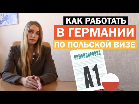 Видео: Как можно работать в Германии по польской визе в 2020 - 2021 годах? Командировочный лист А1