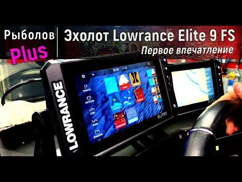 Видео: Эхолот Lowrance elite FS 9  распаковка сравнение с Garmin и первые впечатления
