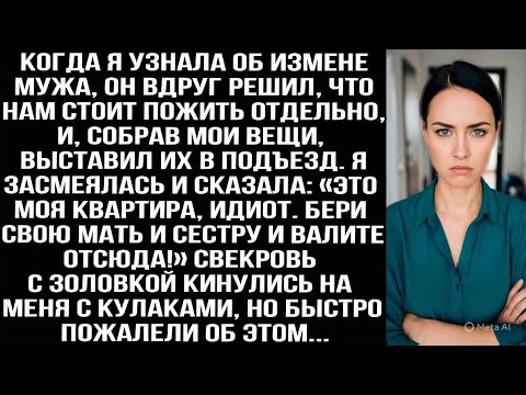 Видео: Когда я узнала об измене мужа, он собрал мои вещи и выставил их в подъезд. Но это была моя квартира