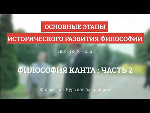 Видео: 2.13 Философия Канта  - часть 2 - Философия для бакалавров