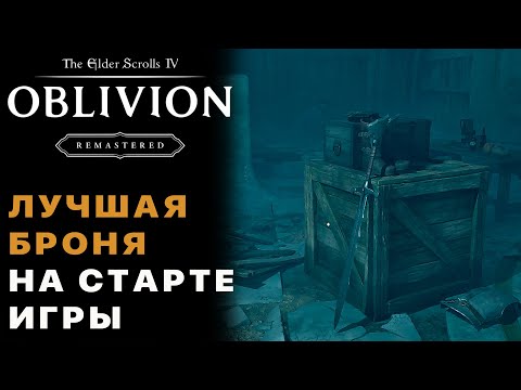 Видео: Лучшая броня в начале игры — Oblivion Remastered