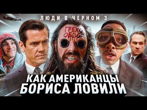 Видео: Обзор Люди в черном 3  (Грехо Трэш  от Кинокоса)