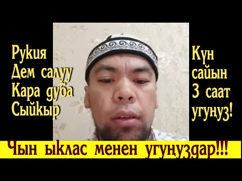 Видео: Күнүгө 3 саат угуп сыйкыр, көз тийүү жана жин ооруларынан арылыңыздар! Ыхлас менен угуу зарыл