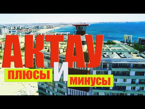 Видео: 🌏 АКТАУ  ПЛЮСЫ и МИНУСЫ. Автопутешествие по МАНГИСТАУ.