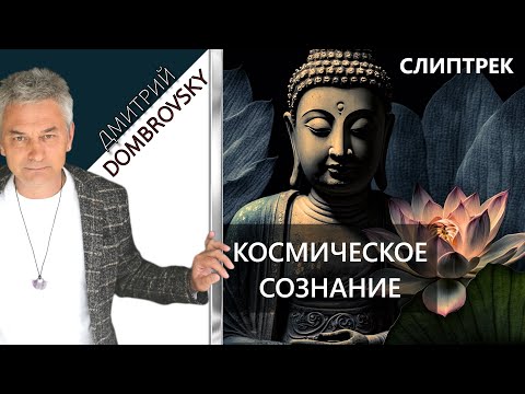 Видео: СЛИПТРЕК-МЕДИТАЦИЯ "КОСМИЧЕСКОЕ СОЗНАНИЕ"